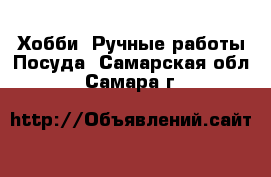 Хобби. Ручные работы Посуда. Самарская обл.,Самара г.